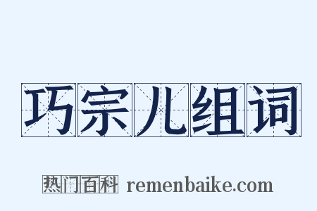 巧宗儿组词是什么意思的图片